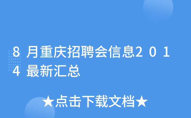 8月重庆招聘会信息2014最新汇总