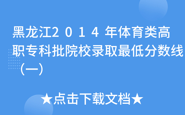 黑龙江2014年体育类高职专科批院校录取最低分数线（一）