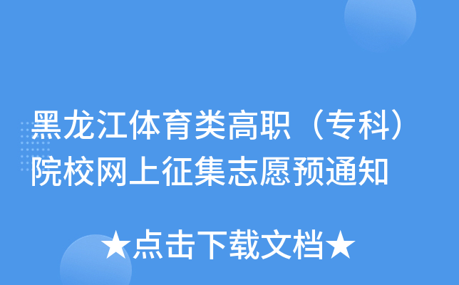 黑龙江体育类高职（专科）院校网上征集志愿预通知
