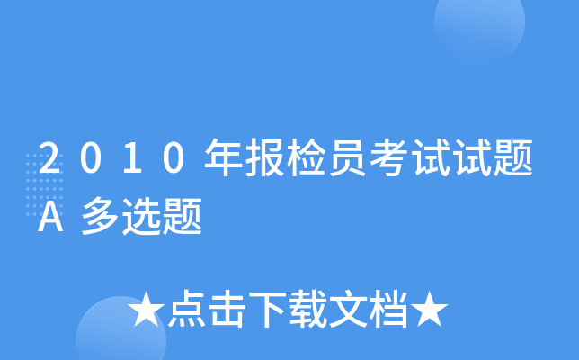 2010年报检员考试试题A多选题