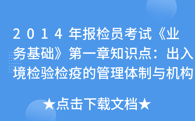 2014年报检员考试《业务基础》第一章知识点：出入境检验检疫的管理体制与机构