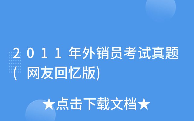 2011年外销员考试真题(网友回忆版)
