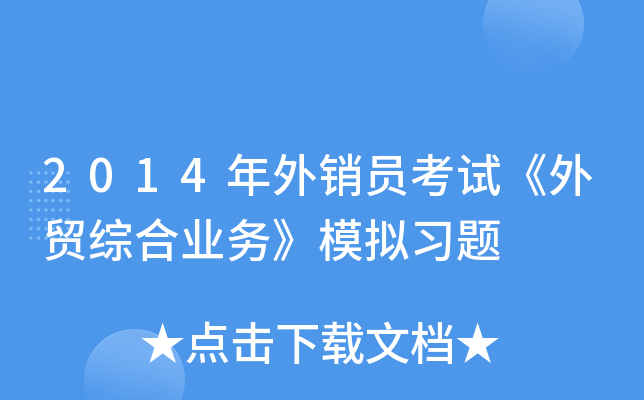 2014年外销员考试《外贸综合业务》模拟习题