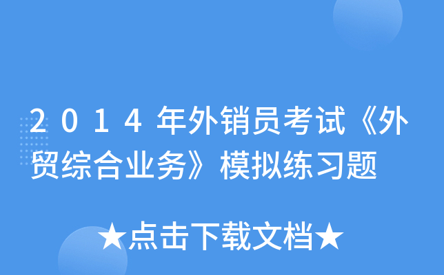 2014年外销员考试《外贸综合业务》模拟练习题