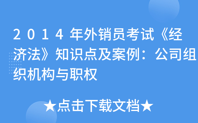2014年外销员考试《经济法》知识点及案例：公司组织机构与职权