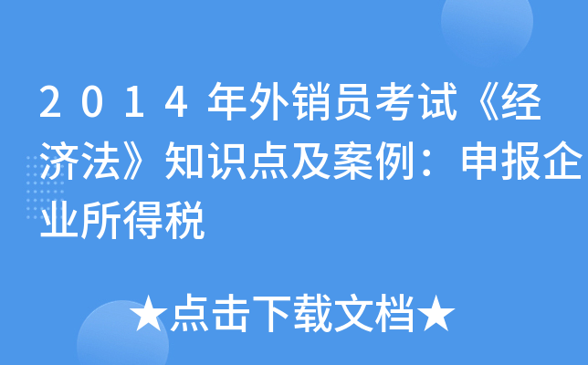 2014年外销员考试《经济法》知识点及案例：申报企业所得税