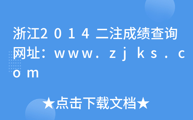 㽭2014עɿԃW(wng)ַwww.zjks.com