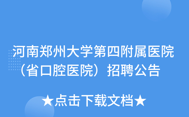 河南郑州大学第四附属医院（省口腔医院）招聘公告
