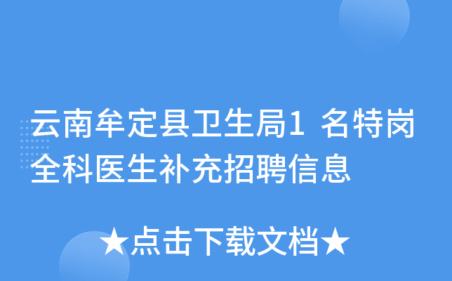 云南牟定县卫生局1名特岗全科医生补充招聘信息