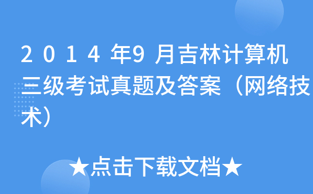 2014年9月吉林计算机三级考试真题及答案（网络技术）