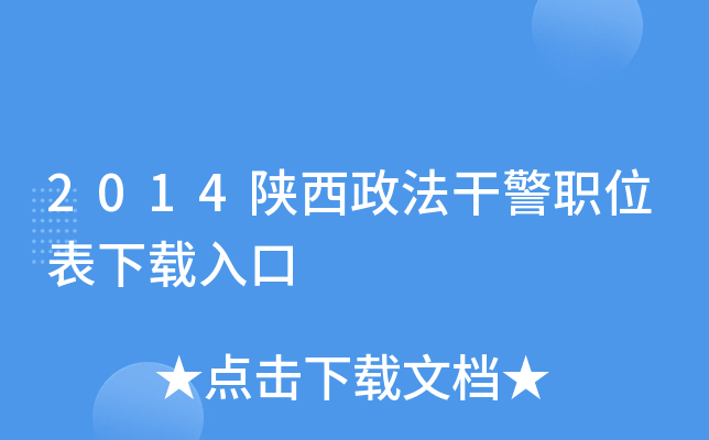 2014陕西政法干警职位表下载入口