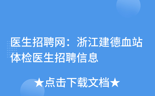医生招聘网：浙江建德血站体检医生招聘信息