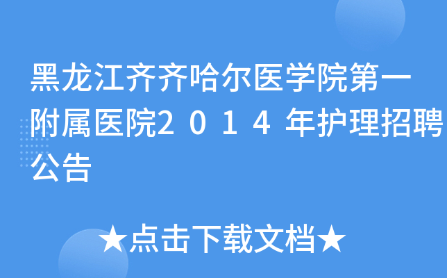 黑龙江齐齐哈尔医开云kaiyun(中国)院第一附属医院2014年护理招聘公告