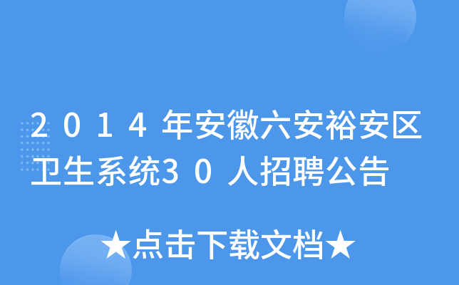 2014年安徽六安裕安区卫生系统30人招聘公告
