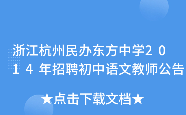 浙江杭州民办东方中开云kaiyun(中国)2014年招聘初中语文教师公告
