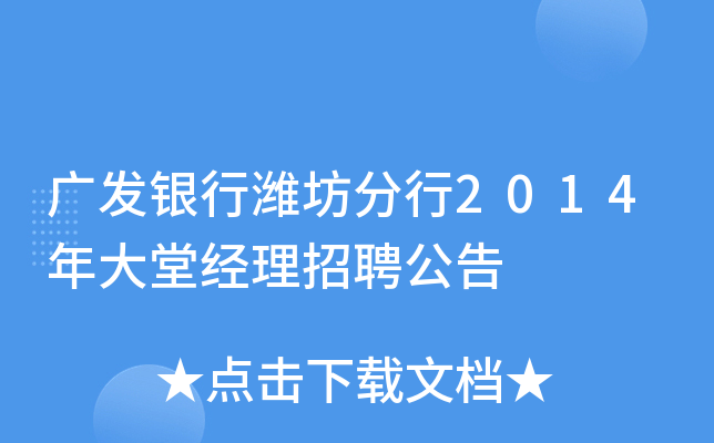 广发银行潍坊分行2014年大堂经理招聘公告