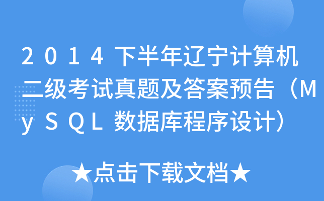 2014°|Ӌ(j)C(j)ԇ}A(y)棨MySQL(sh)(j)O(sh)Ӌ(j)