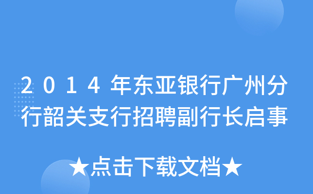2014年东亚银行广州分行韶关支行招聘副行长启事