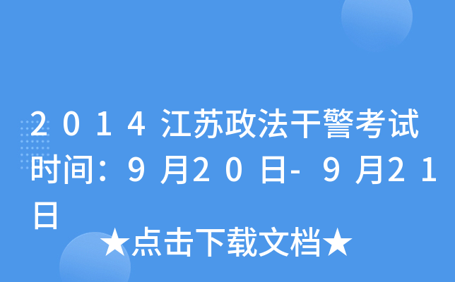 2014江苏政法干警考试时间：9月20日-9月21日