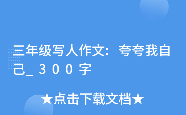 三年级写人作文:夸夸我自己_300字