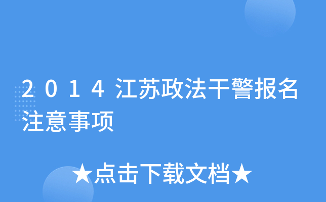 2014江苏政法干警报名注意事项