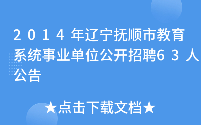 2014年辽宁抚顺市教育系统事业单位公开招聘63人公告