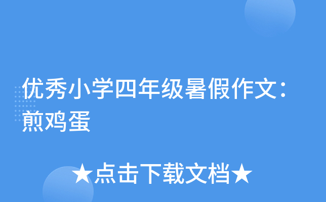 优秀小开云kaiyun(中国)四年级暑假作文：煎鸡蛋