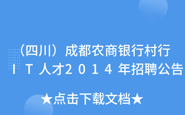 （四川）成都农商银行村行IT人才2014年招聘公告