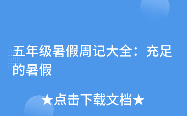 五年级暑假周记大全：充足的暑假