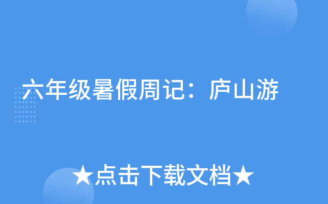 六年级暑假周记：庐山游