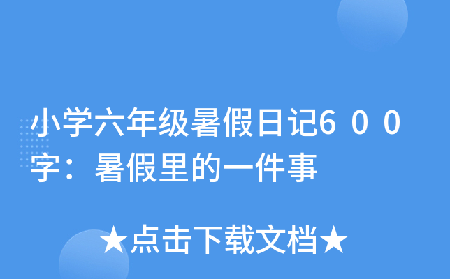 小开云kaiyun(中国)六年级暑假日记600字：暑假里的一件事