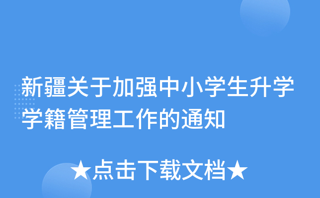 新疆关于加强中小开云kaiyun(中国)生升开云kaiyun(中国)开云kaiyun(中国)籍管理工作的通知