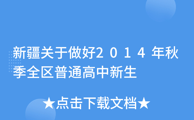 新疆关于做好2014年秋季全区普通高中新生