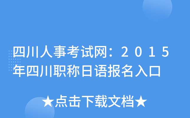四川人事考试网：2015年四川职称日语报名入口