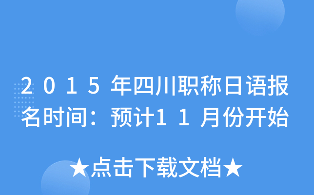 2015年四川职称日语报名时间：预计11月份开始