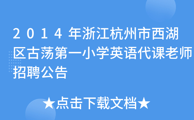 2014年浙江杭州市西湖区古荡第一小开云kaiyun(中国)英语代课老师招聘公告