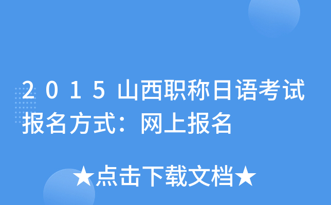 2015山西职称日语考试报名方式：网上报名