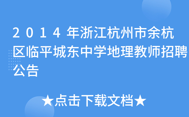 2014㽭ຼ^(q)Rƽǖ|ЌW(xu)̎Ƹ