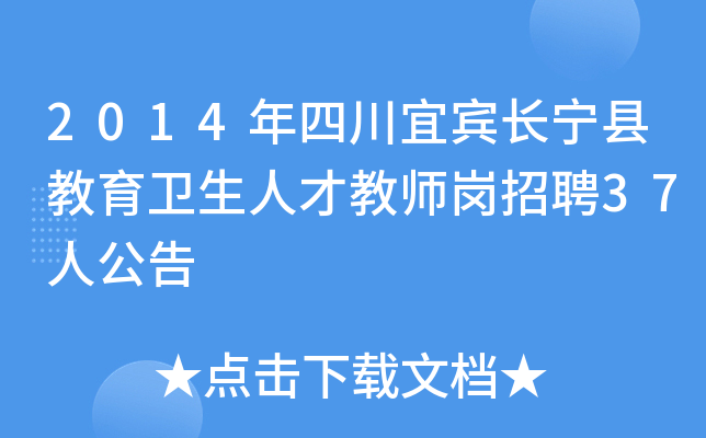 2014年四川宜宾长宁县教育卫生人才教师岗招聘37人公告