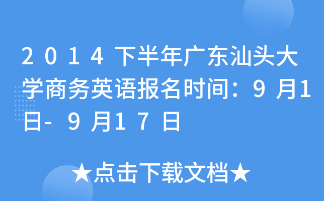 2014下半年广东汕头大开云kaiyun(中国)商务英语报名时间：9月1日-9月17日