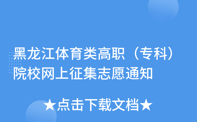 黑龙江体育类高职（专科）院校网上征集志愿通知