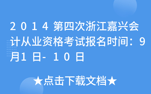 2014第四次浙江嘉兴会计从业资格考试报名时间：9月1日-10日