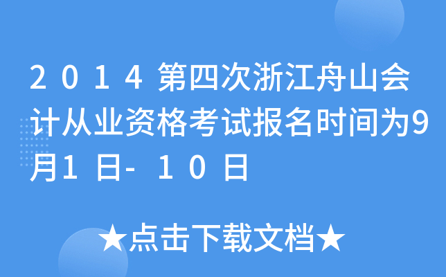 2014第四次浙江舟山会计从业资格考试报名时间为9月1日-10日