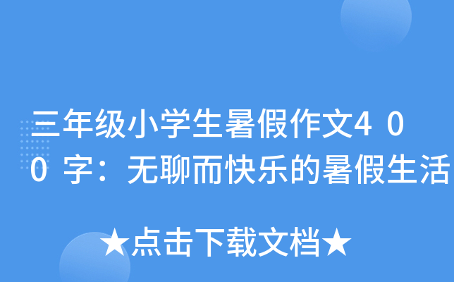 三年级小开云kaiyun(中国)生暑假作文400字：无聊而快乐的暑假生活