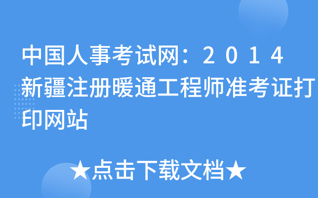 中国人事考试网：2014新疆注册暖通工程师准考证打印网站