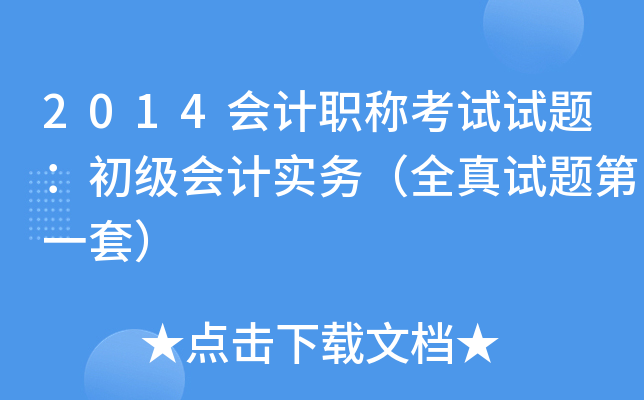 2014会计职称考试试题：初级会计实务（全真试题第一套）