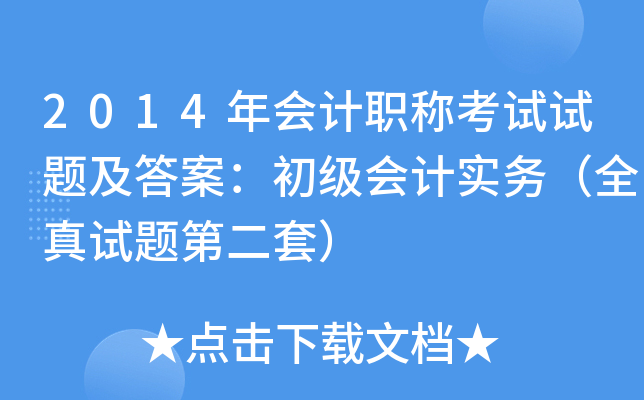 2014年会计职称考试试题及答案：初级会计实务（全真试题第二套）