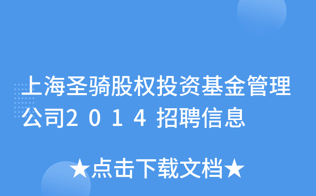 上海圣骑股权投资基金管理公司2014招聘信息