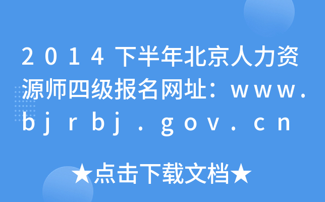 2014°걱YԴļW(wng)ַwww.bjrbj.gov.cn