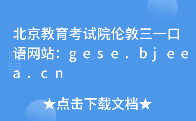 北京教育考试院伦敦三一口语网站：gese.bjeea.cn
